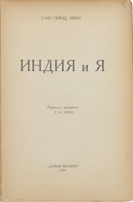 Эверс Г.Г. Индия и я / Пер. с нем. [и предисл.] Г.И. Ярхо. [М.]: Новая Москва, 1924.